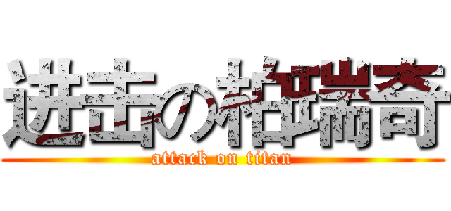 进击の柏瑞奇 (attack on titan)