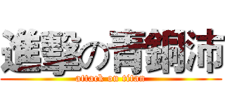 進擊の青銅沛 (attack on titan)