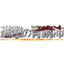 進擊の青銅沛 (attack on titan)