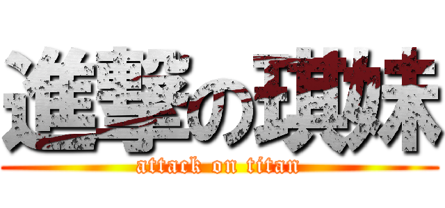 進撃の琪妹 (attack on titan)