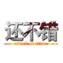 还不错 (attack on titan)