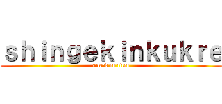 ｓｈｉｎｇｅｋｉｎｋｕｋｒｅ (attack on titan)