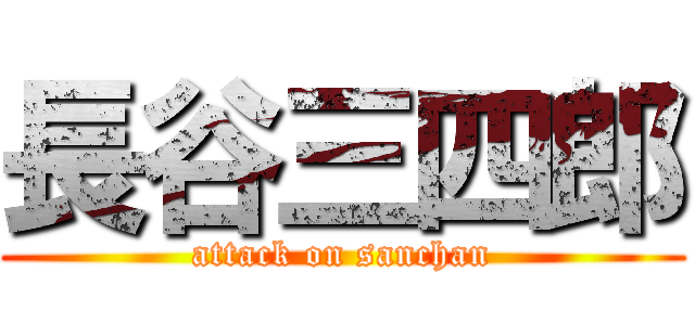 長谷三四郎 (attack on sanchan)