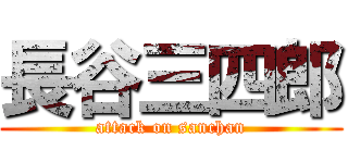 長谷三四郎 (attack on sanchan)