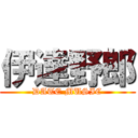 伊達野郎 (DATE MUSIC)