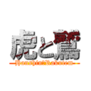 虎と鷲 (Hanshin＆Rakutem)