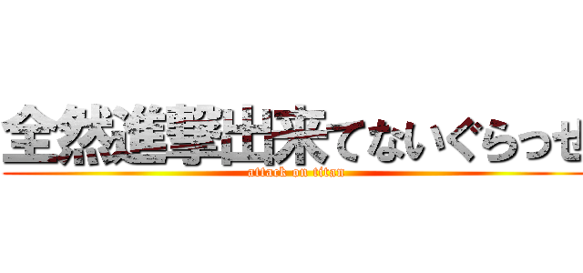 全然進撃出来てないぐらっせ (attack on titan)