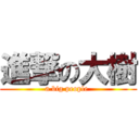 進撃の大樹 (a big people )