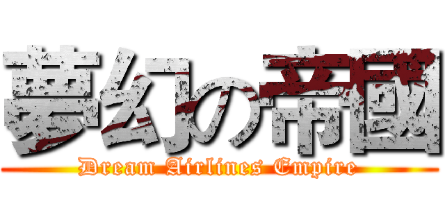 夢幻の帝國 (Dream Airlines Empire)