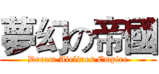 夢幻の帝國 (Dream Airlines Empire)