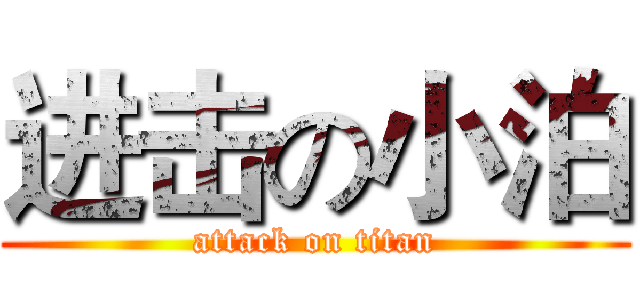 进击の小泊 (attack on titan)