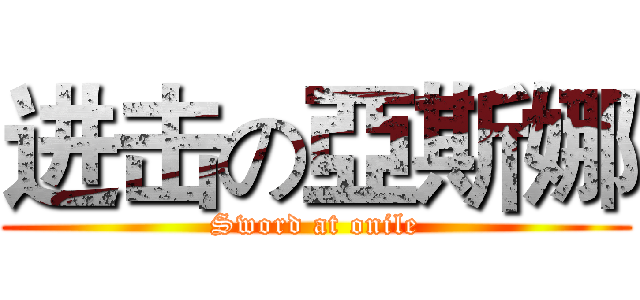 进击の亞斯娜 (Sword at onile)