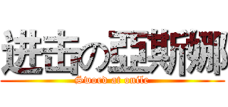 进击の亞斯娜 (Sword at onile)