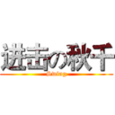 进击の秋千 (Swing)