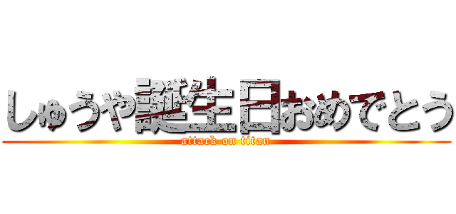 しゅうや誕生日おめでとう (attack on titan)