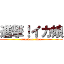 進撃！イカ娘 (attack on titan)