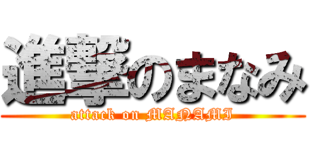 進撃のまなみ (attack on MANAMI)