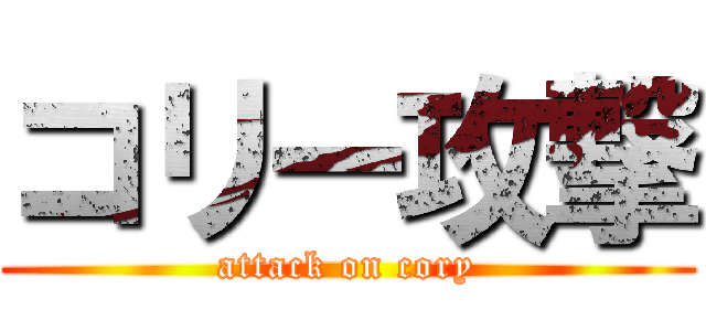 コリー攻撃 (attack on cory)