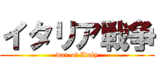 イタリア戦争 (war of Italy)