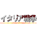 イタリア戦争 (war of Italy)