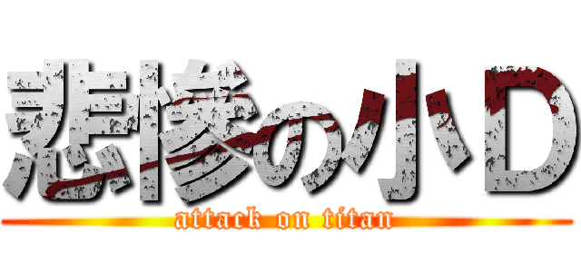 悲慘の小Ｄ (attack on titan)