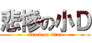 悲慘の小Ｄ (attack on titan)