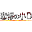 悲慘の小Ｄ (attack on titan)