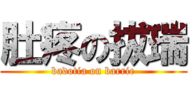 肚疼の拔瑞 (badotia on barrie)