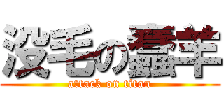 没毛の蠢羊 (attack on titan)