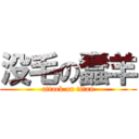 没毛の蠢羊 (attack on titan)