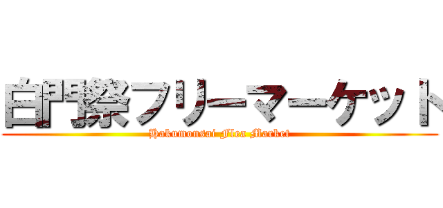 白門祭フリーマーケット (Hakumonsai Flea Market)