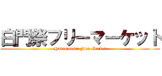 白門祭フリーマーケット (Hakumonsai Flea Market)