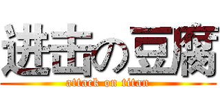 进击の豆腐 (attack on titan)