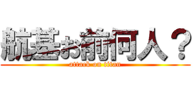 航基お前何人？ (attack on titan)