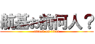 航基お前何人？ (attack on titan)