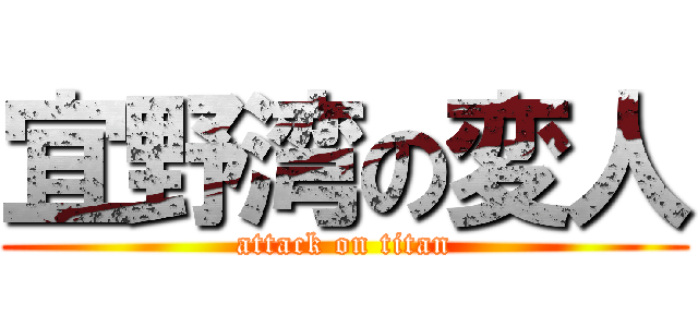 宜野湾の変人 (attack on titan)