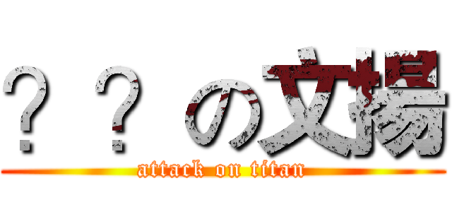 ？？の文揚 (attack on titan)
