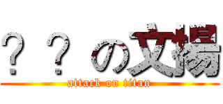 ？？の文揚 (attack on titan)