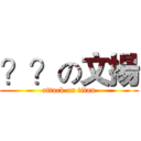 ？？の文揚 (attack on titan)