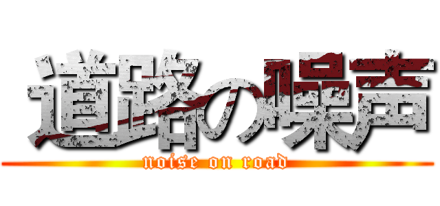  道路の噪声 (noise on road)