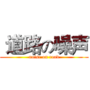  道路の噪声 (noise on road)