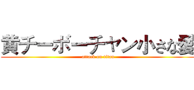 黄チーボーチャン小さな愛 (attack on titan)