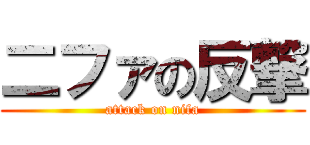 二ファの反撃 (attack on nifa)