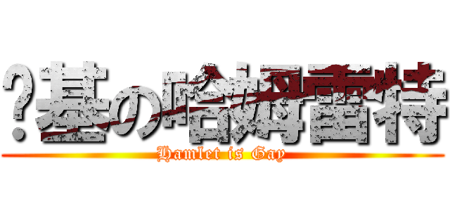 搞基の哈姆雷特 (Hamlet is Gay)