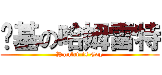 搞基の哈姆雷特 (Hamlet is Gay)