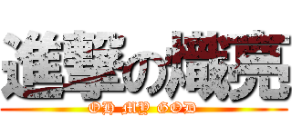 進撃の熾亮 (OH MY GOD)