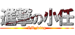進撃の小任 (IM_wing)