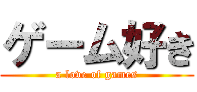 ゲーム好き (a love of games)
