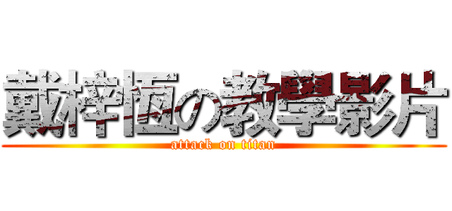 戴梓恆の教學影片 (attack on titan)