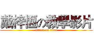 戴梓恆の教學影片 (attack on titan)